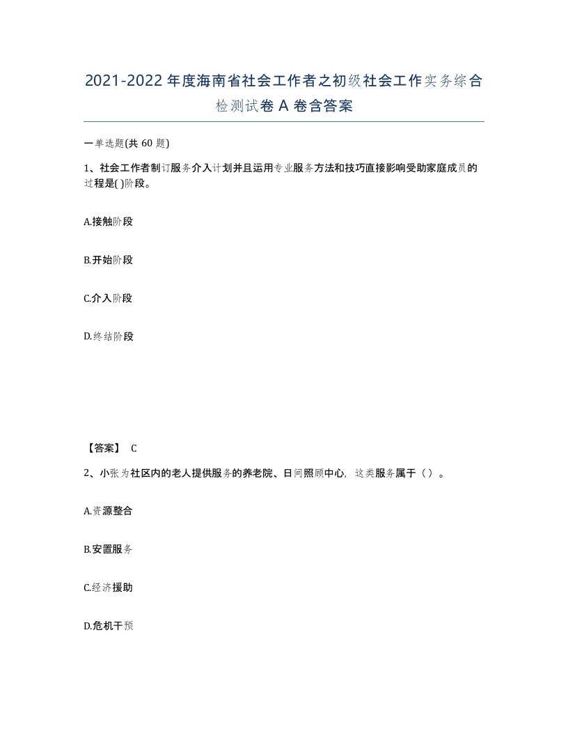 2021-2022年度海南省社会工作者之初级社会工作实务综合检测试卷A卷含答案