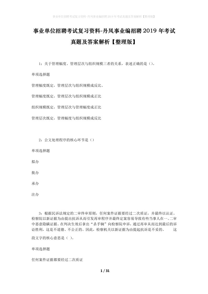 事业单位招聘考试复习资料-丹凤事业编招聘2019年考试真题及答案解析整理版