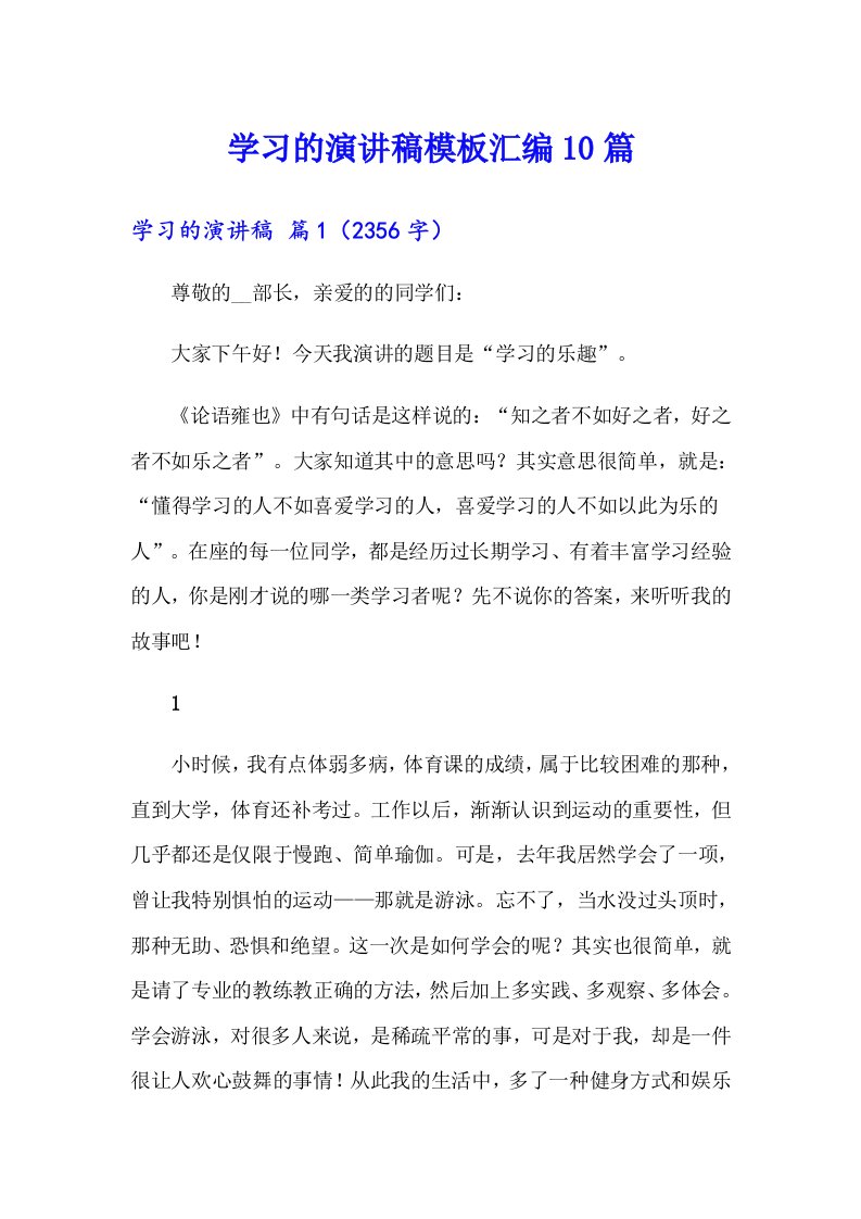 （精编）学习的演讲稿模板汇编10篇