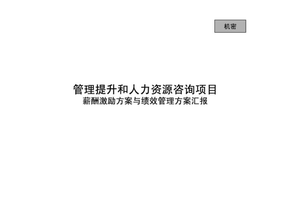 管理提升和人力资源咨询项目薪酬激励方案与绩效管理方