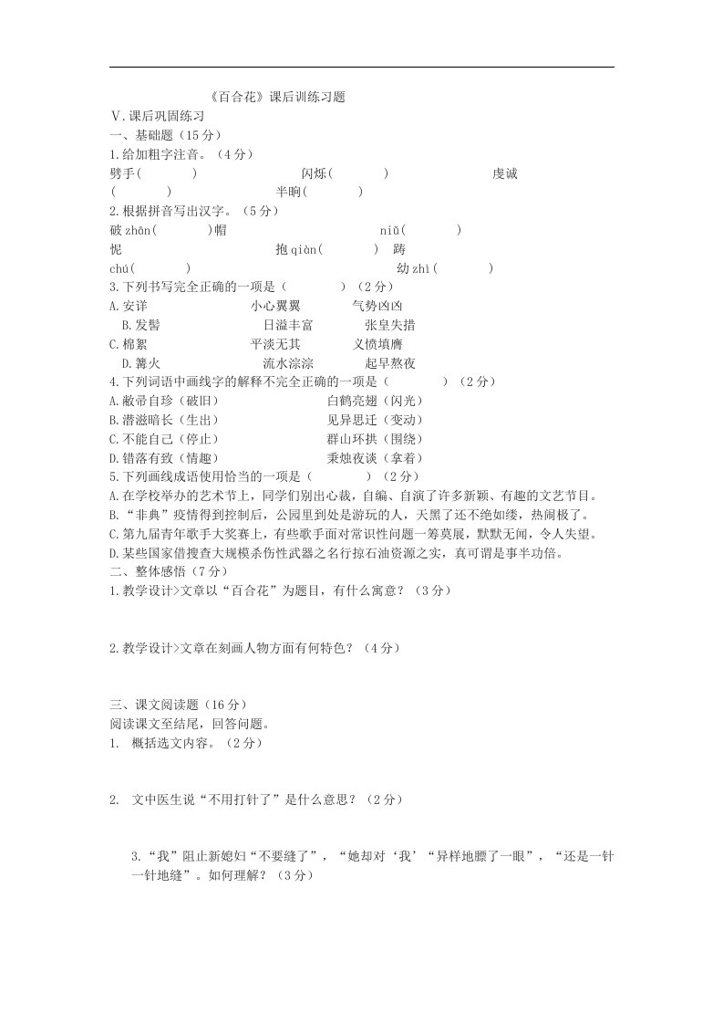 2020年人教统编版高中语文必修上册3.1《百合花》课后同步习题含答案