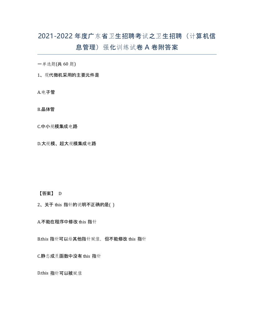 2021-2022年度广东省卫生招聘考试之卫生招聘计算机信息管理强化训练试卷A卷附答案