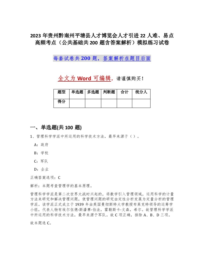 2023年贵州黔南州平塘县人才博览会人才引进22人难易点高频考点公共基础共200题含答案解析模拟练习试卷