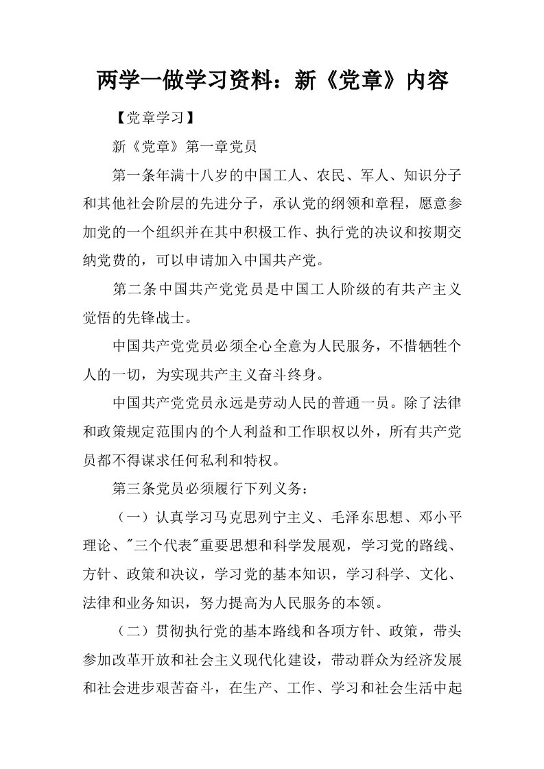 两学一做学习资料：新《党章》内容