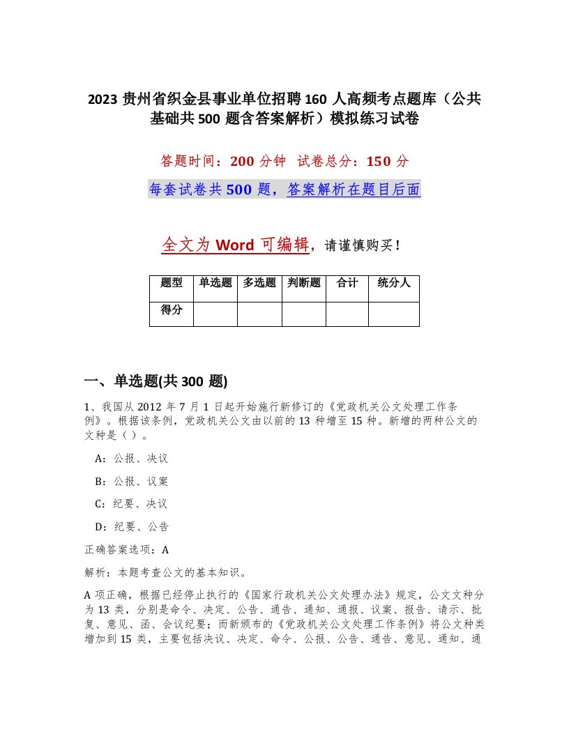 2023贵州省织金县事业单位招聘160人高频考点题库公共基础共500题含答案解析模拟练习试卷