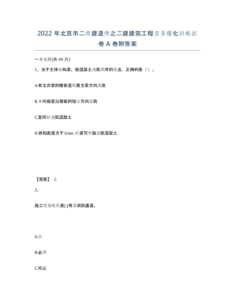 2022年北京市二级建造师之二建建筑工程实务强化训练试卷A卷附答案