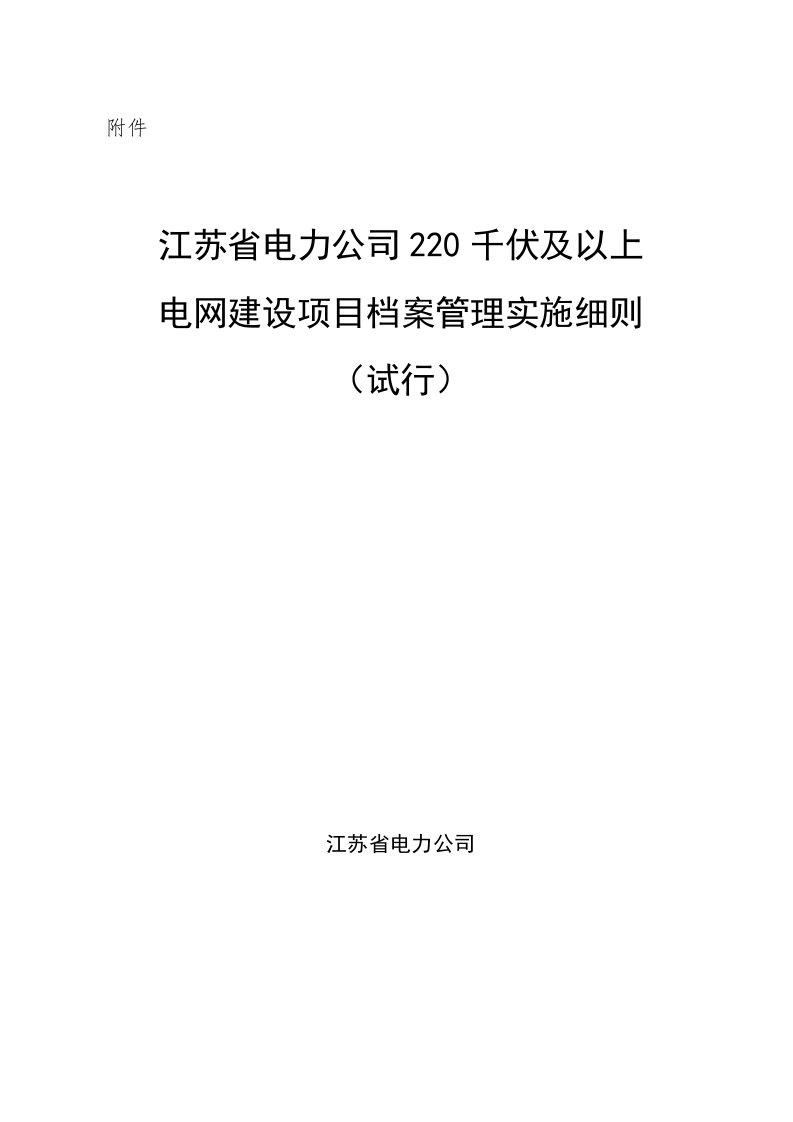 江苏省电力公司220千伏及以上电网建设项目档案管理实施