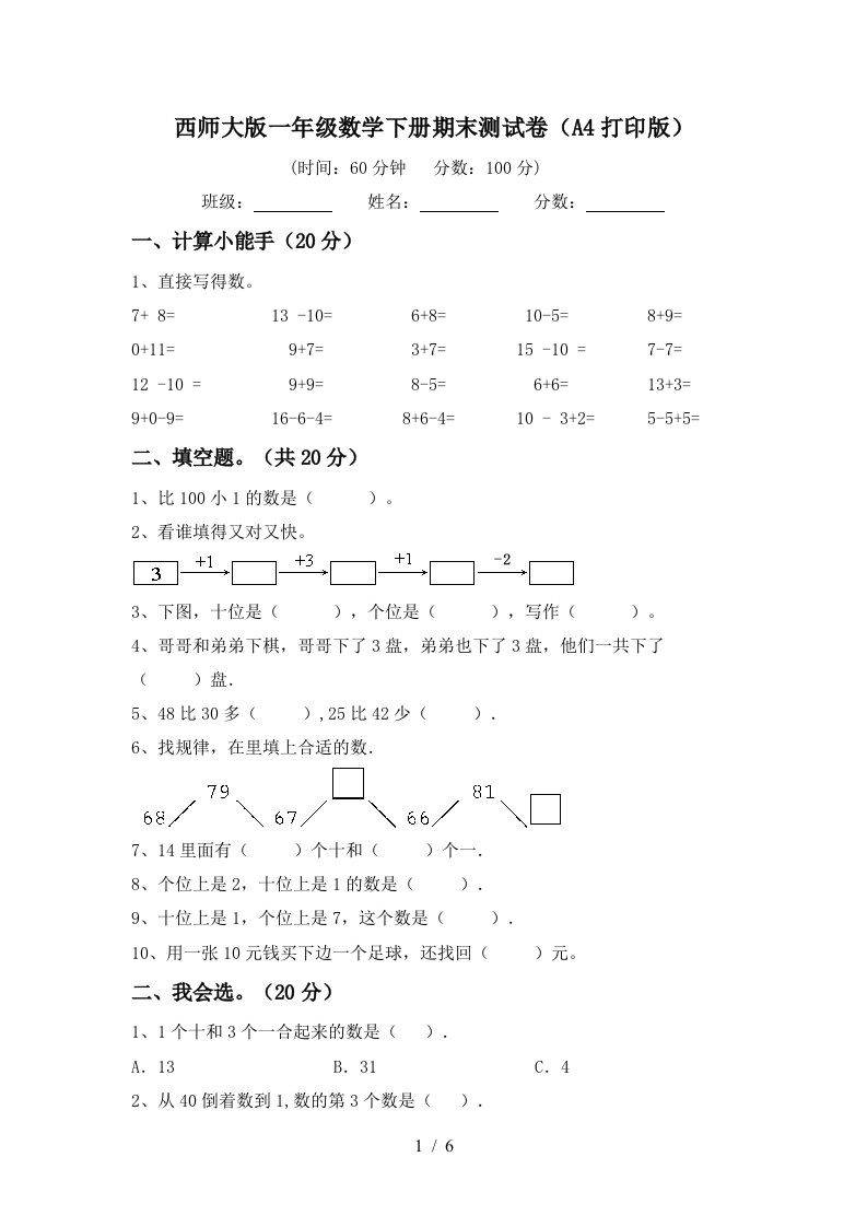 西师大版一年级数学下册期末测试卷A4打印版