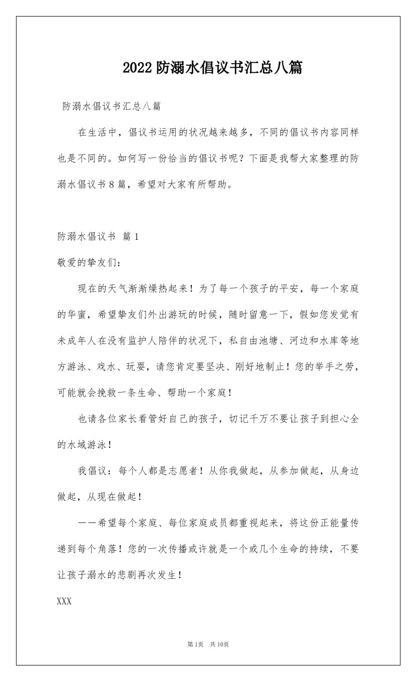 2022防溺水倡议书汇总八篇