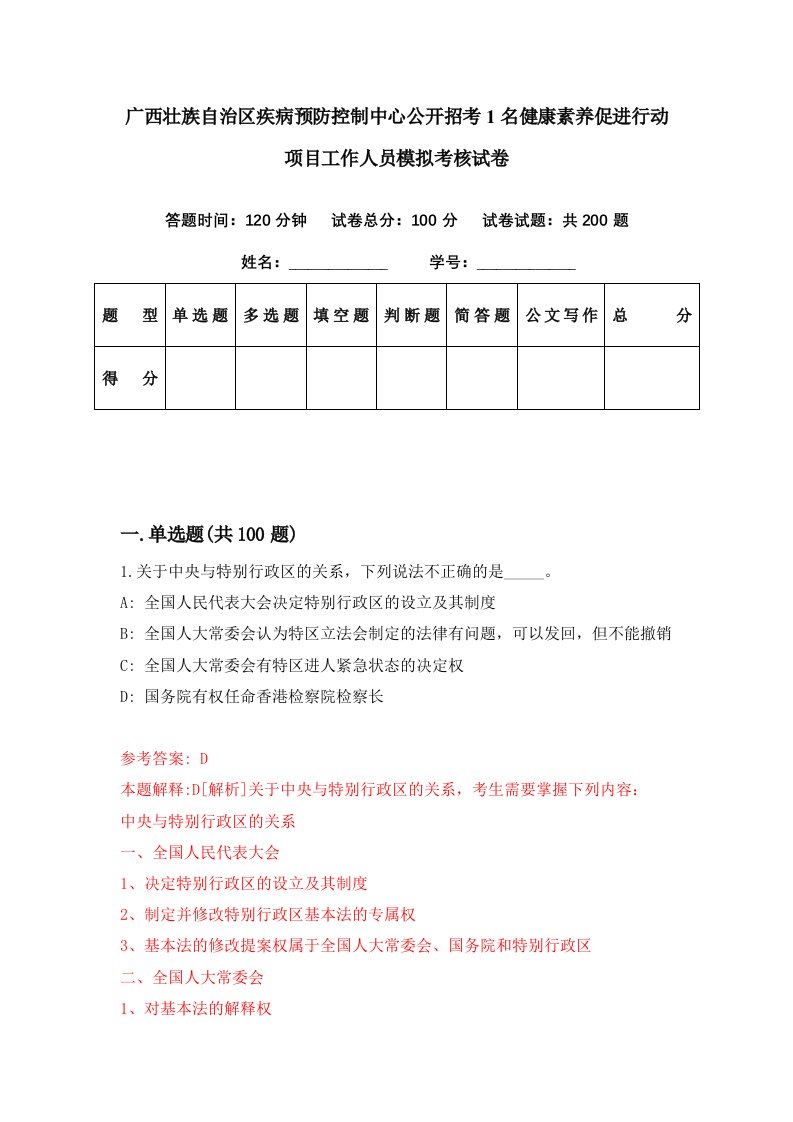 广西壮族自治区疾病预防控制中心公开招考1名健康素养促进行动项目工作人员模拟考核试卷2