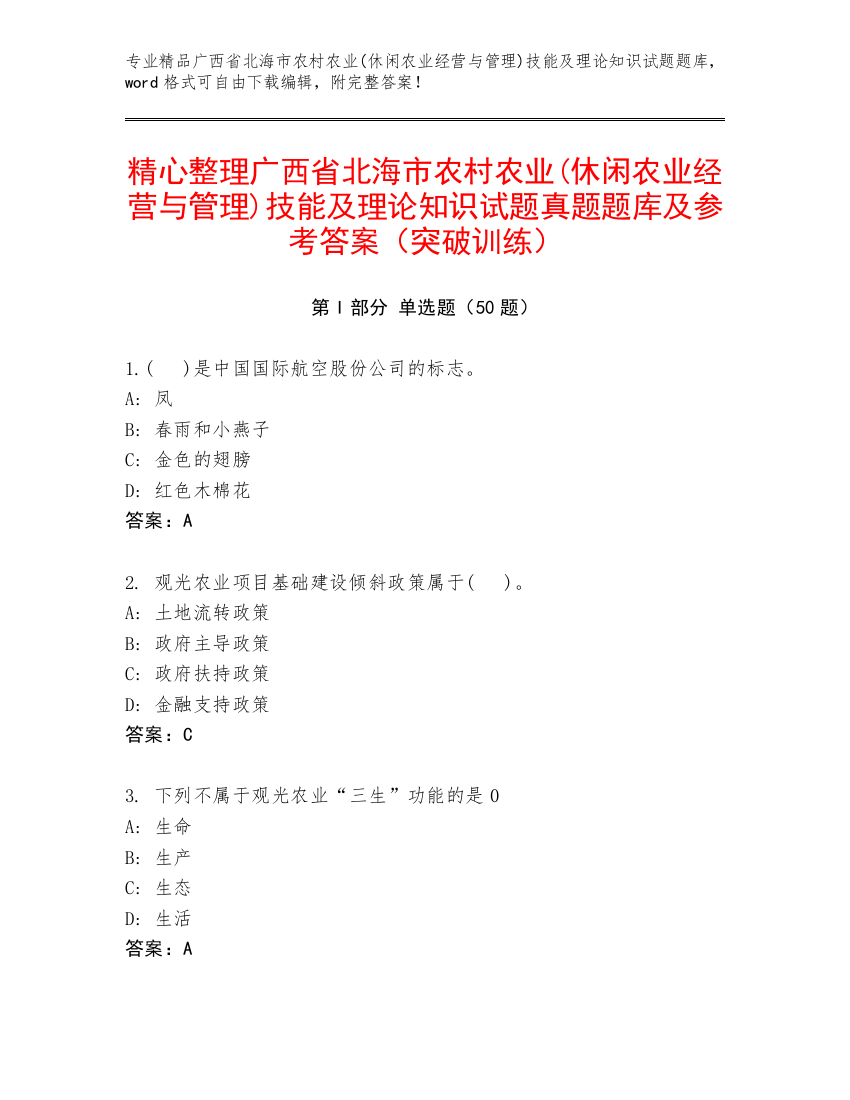 精心整理广西省北海市农村农业(休闲农业经营与管理)技能及理论知识试题真题题库及参考答案（突破训练）