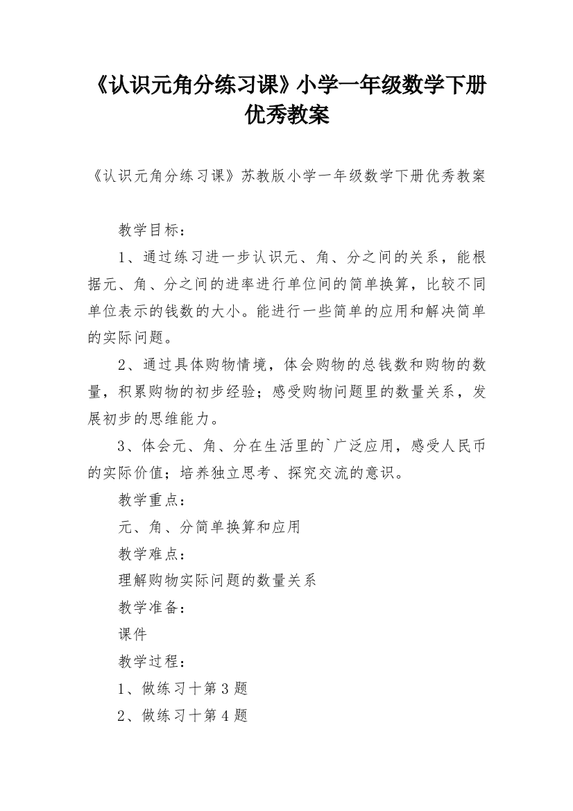 《认识元角分练习课》小学一年级数学下册优秀教案