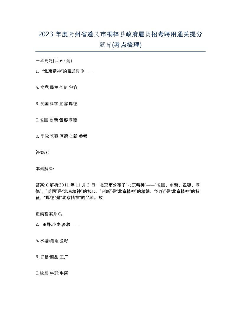 2023年度贵州省遵义市桐梓县政府雇员招考聘用通关提分题库考点梳理