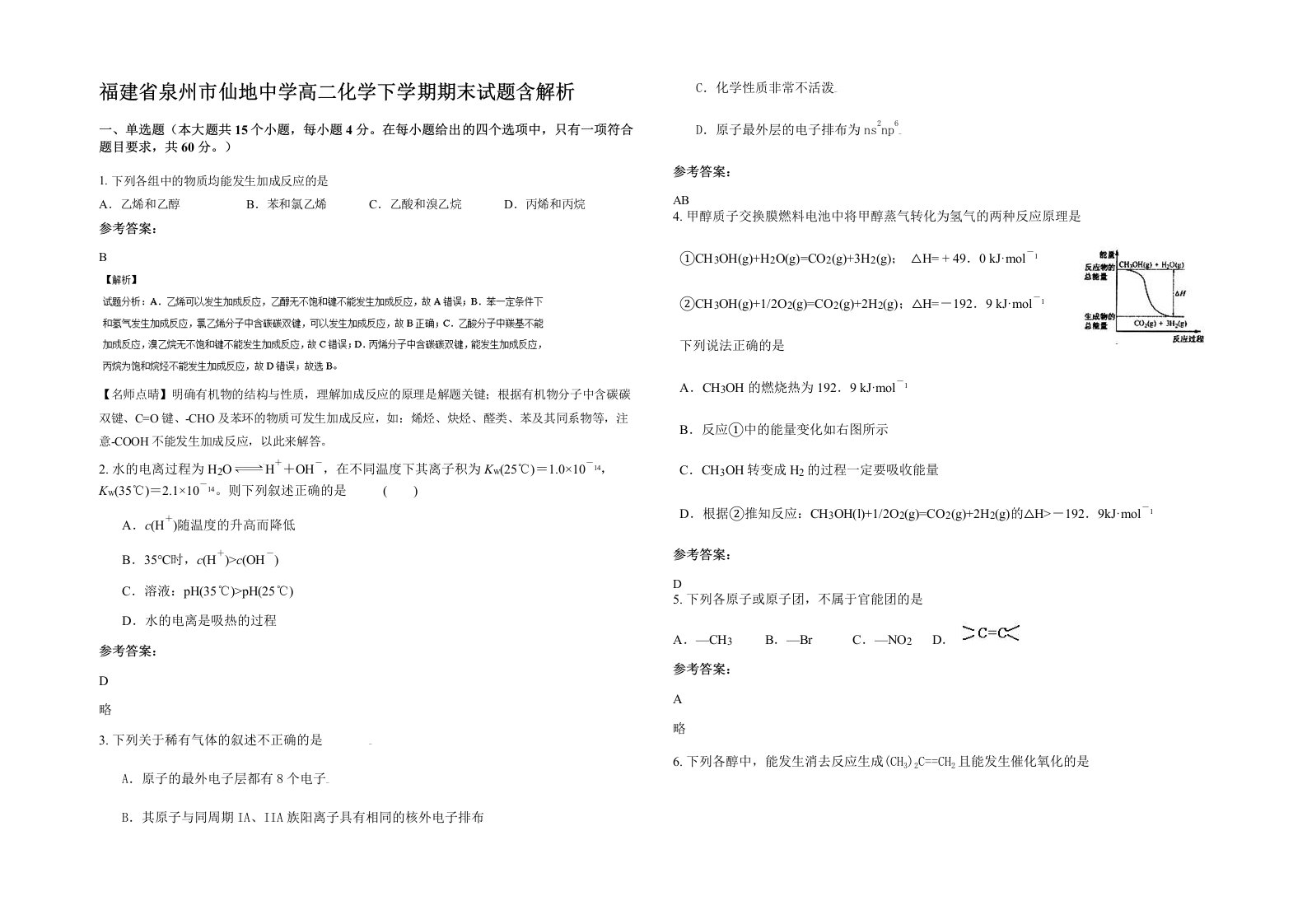 福建省泉州市仙地中学高二化学下学期期末试题含解析