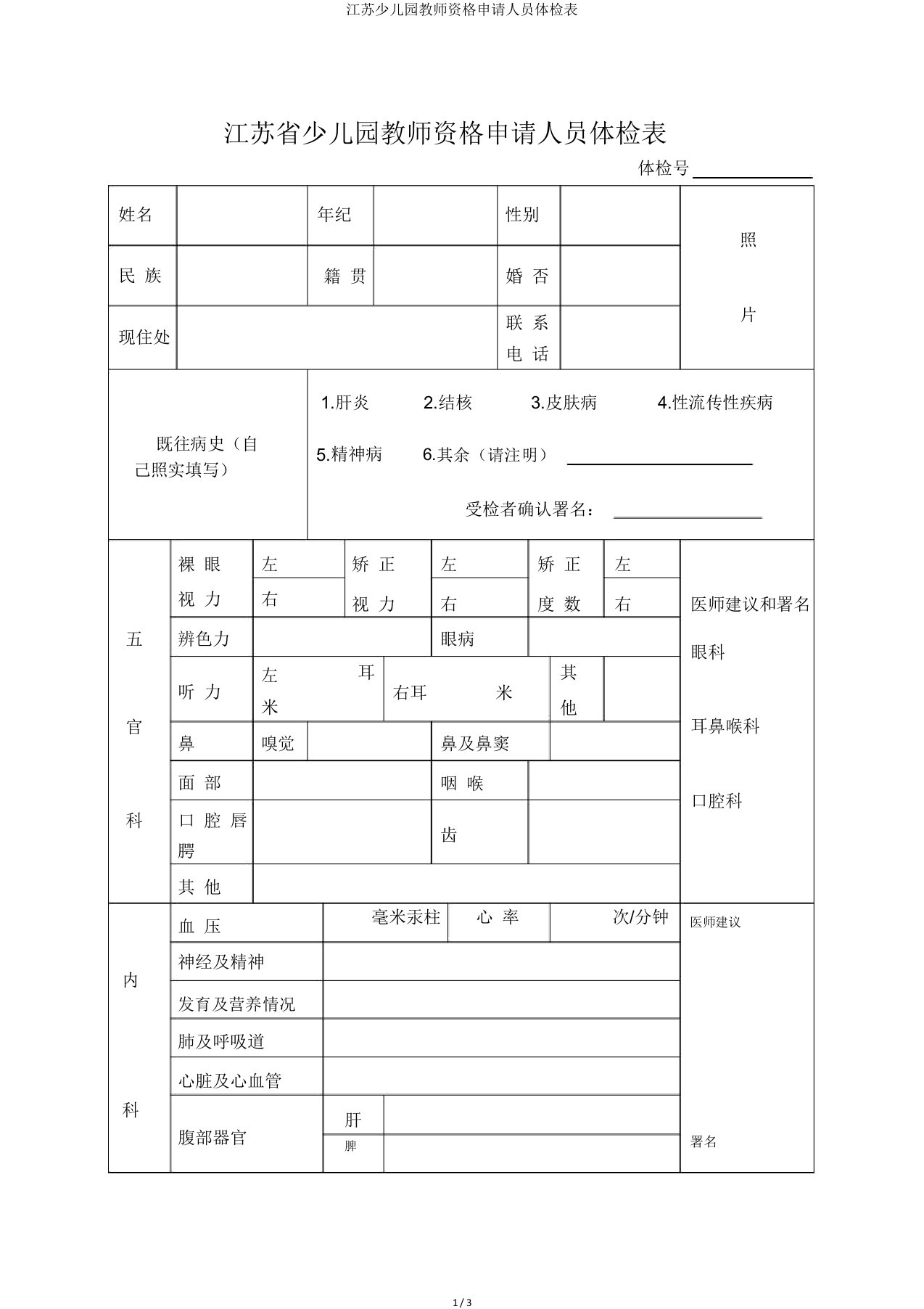 江苏幼儿园教师资格申请人员体检表