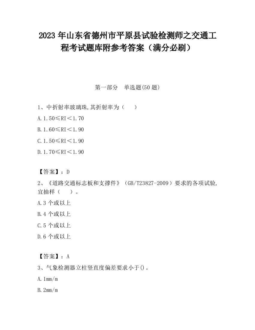 2023年山东省德州市平原县试验检测师之交通工程考试题库附参考答案（满分必刷）