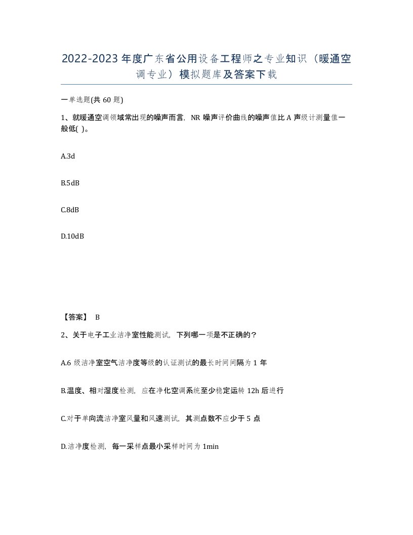 2022-2023年度广东省公用设备工程师之专业知识暖通空调专业模拟题库及答案