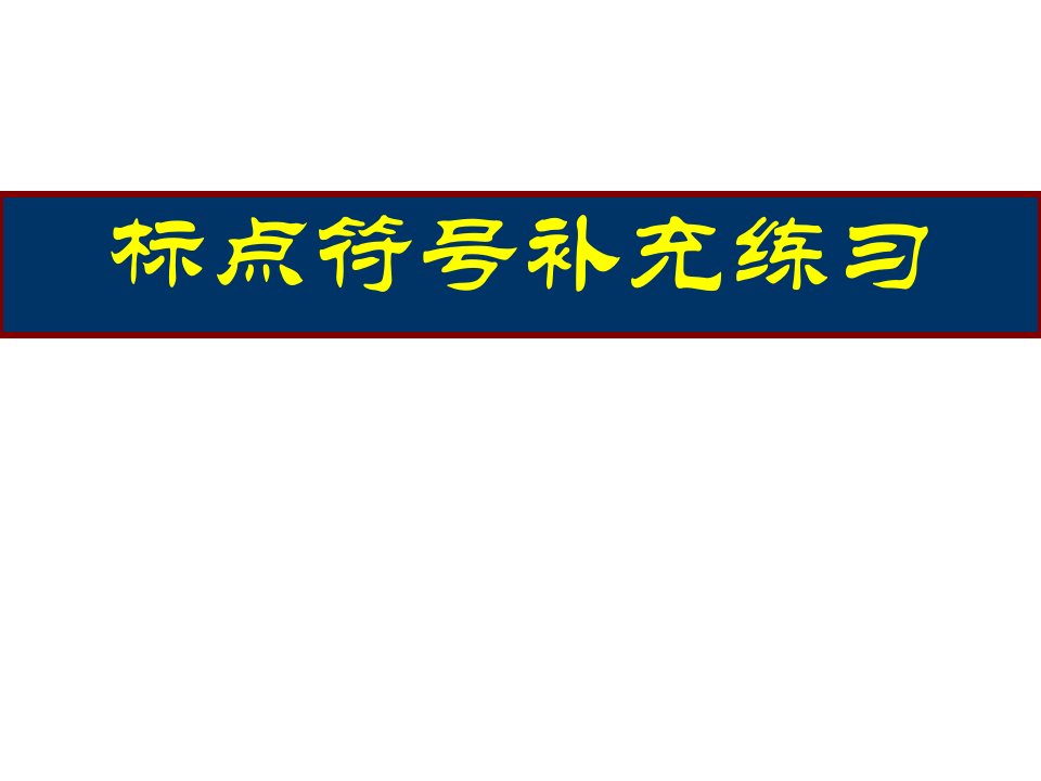 高考语文标点符号练习AAA