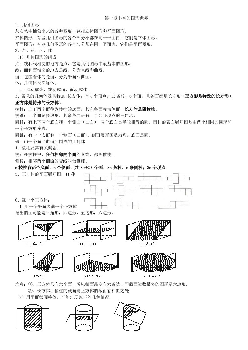 新北师大版七年级上册数学概念总结