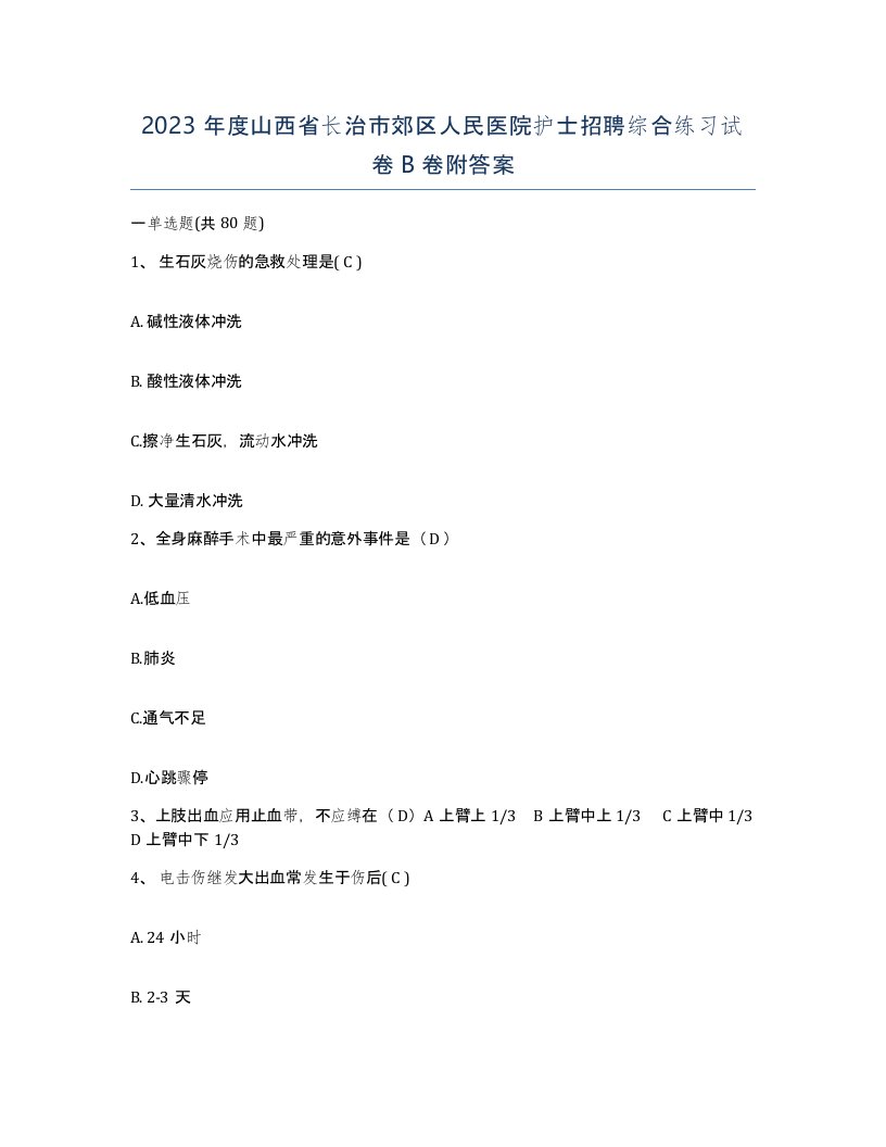 2023年度山西省长治市郊区人民医院护士招聘综合练习试卷B卷附答案