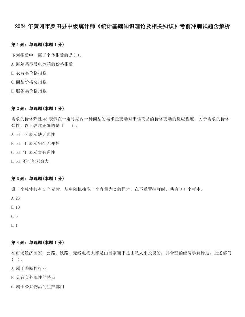 2024年黄冈市罗田县中级统计师《统计基础知识理论及相关知识》考前冲刺试题含解析