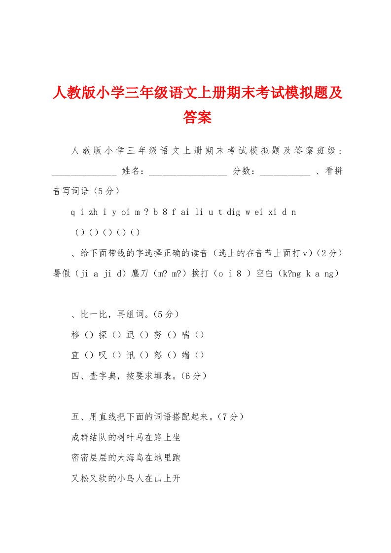 人教版小学三年级语文上册期末考试模拟题及答案