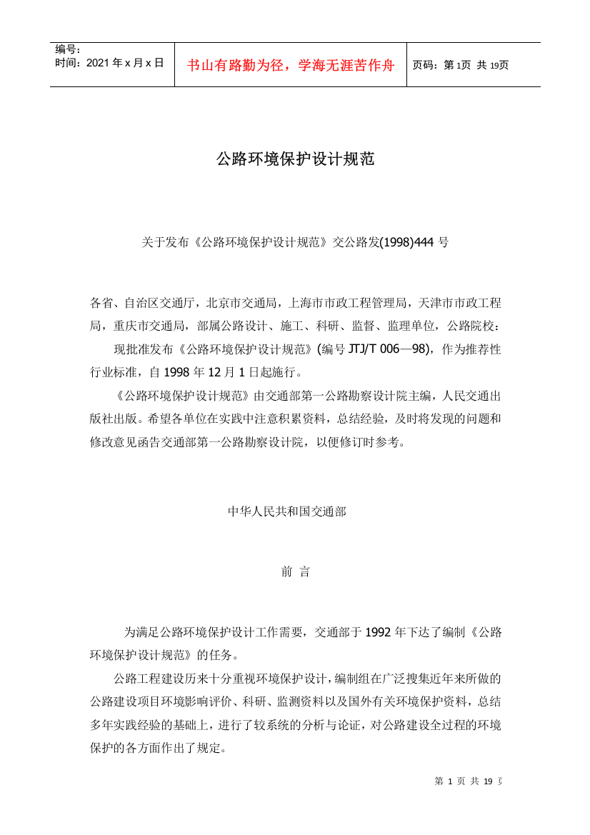 公路环境保护设计规范doc18(1)