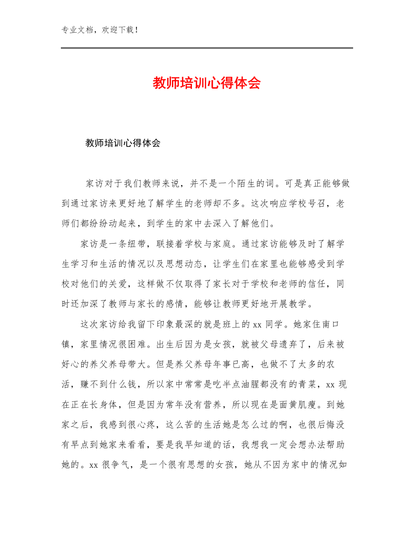 2023年教师培训心得体会例文20篇合辑