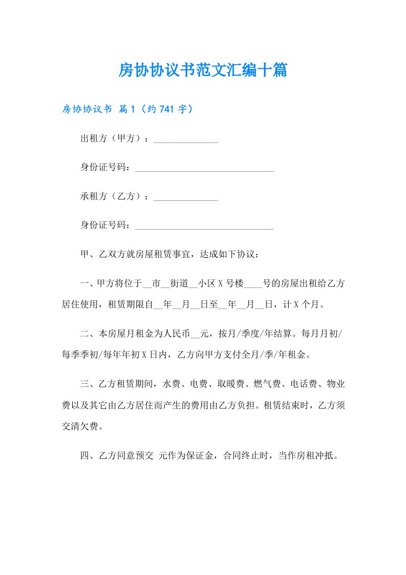 房协协议书范文汇编十篇