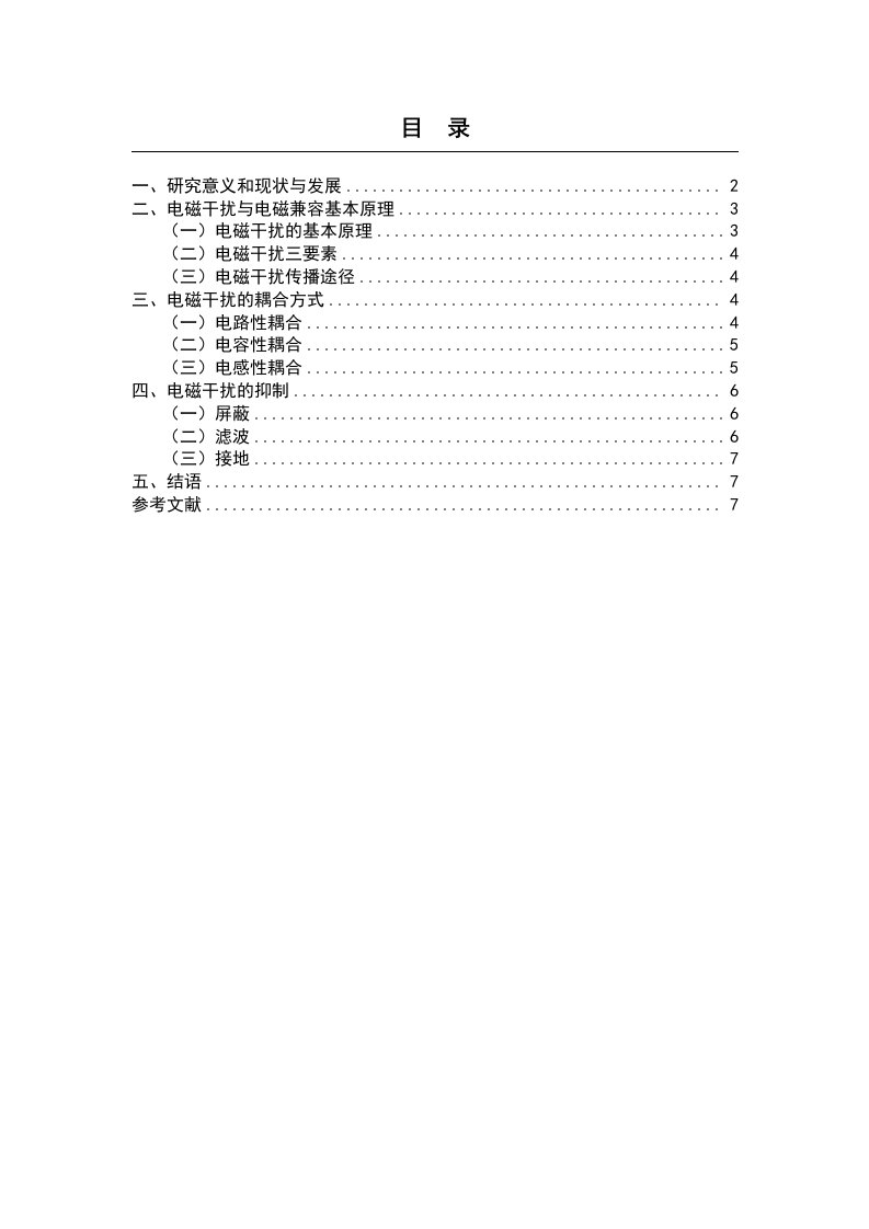 电磁干扰与电磁兼容性技术的研究现状与发展趋势