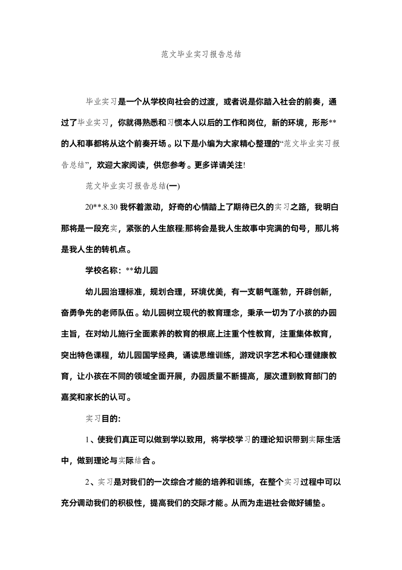 【精编】范文毕业实习报告总结精选