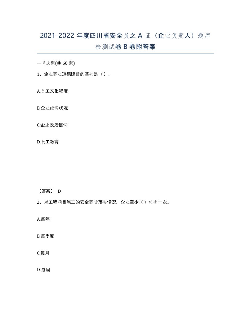 2021-2022年度四川省安全员之A证企业负责人题库检测试卷B卷附答案