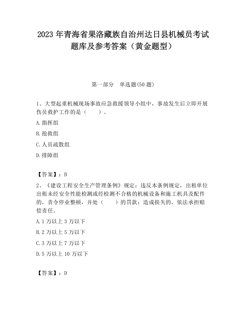 2023年青海省果洛藏族自治州达日县机械员考试题库及参考答案（黄金题型）