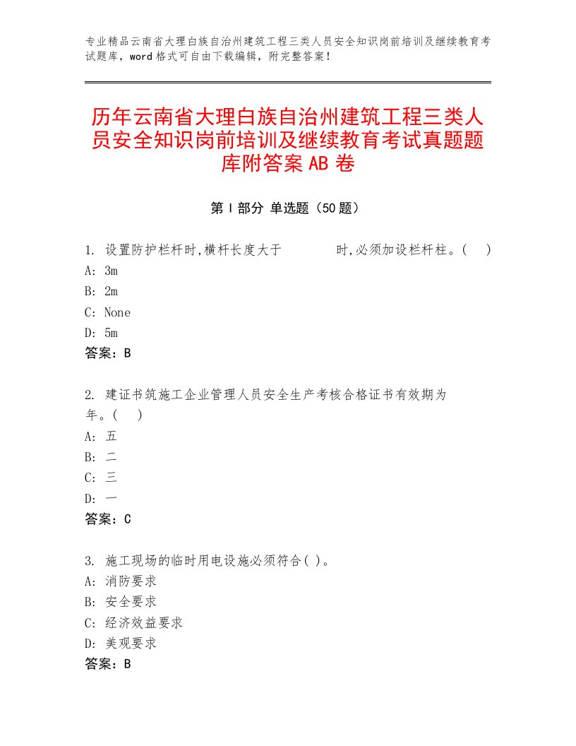 历年云南省大理白族自治州建筑工程三类人员安全知识岗前培训及继续教育考试真题题库附答案AB卷