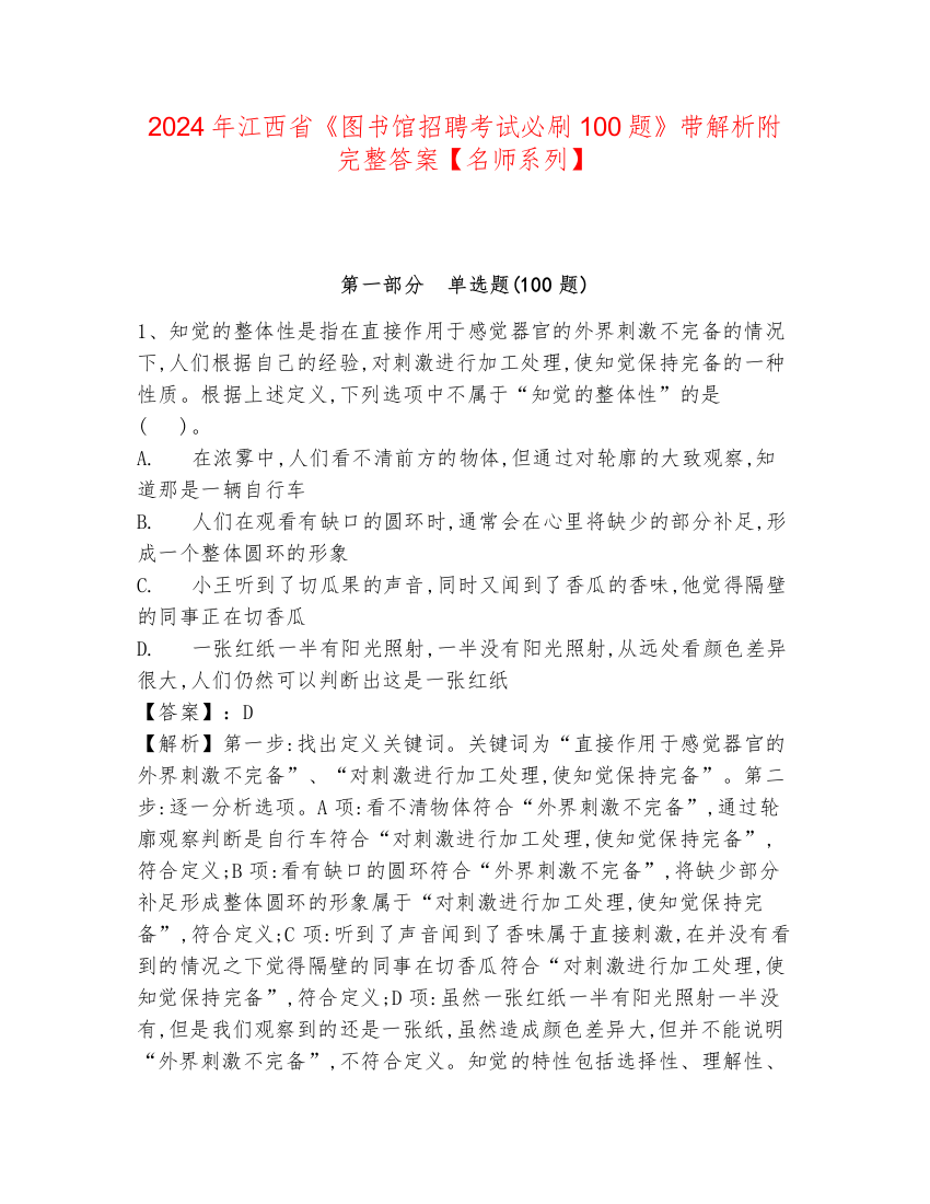 2024年江西省《图书馆招聘考试必刷100题》带解析附完整答案【名师系列】