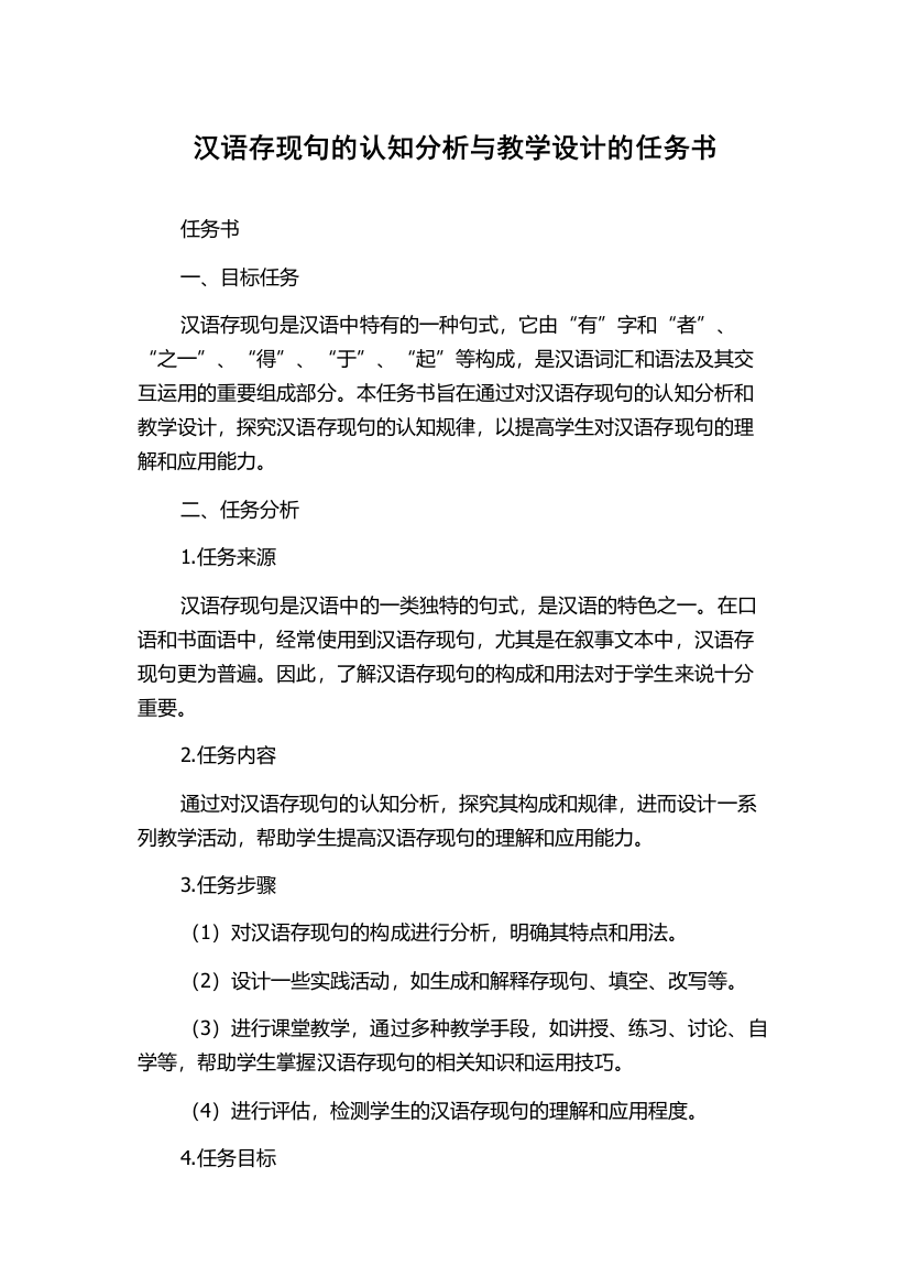 汉语存现句的认知分析与教学设计的任务书