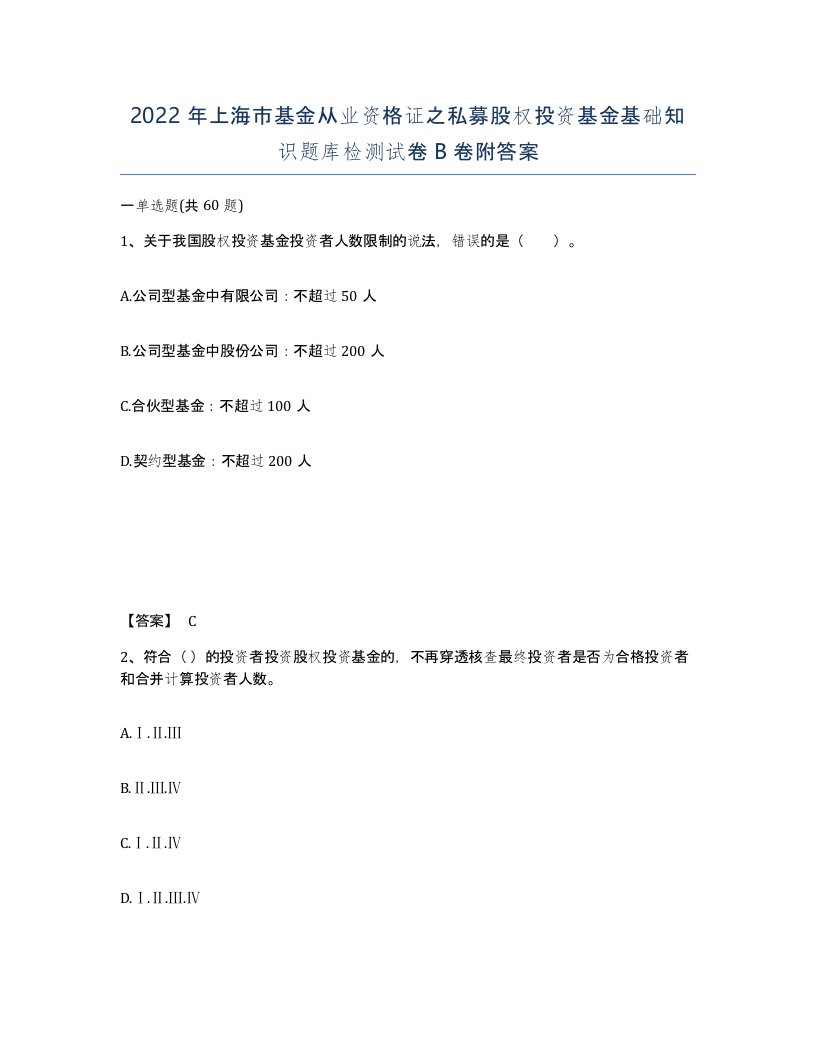 2022年上海市基金从业资格证之私募股权投资基金基础知识题库检测试卷B卷附答案