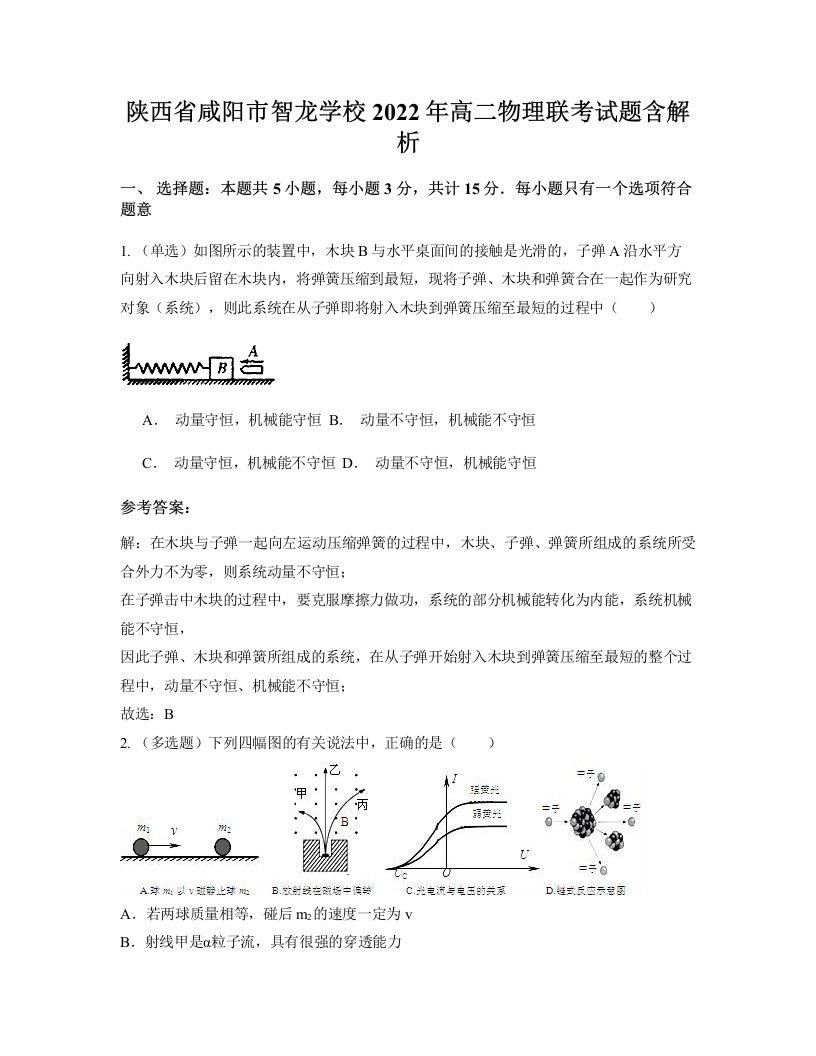 陕西省咸阳市智龙学校2022年高二物理联考试题含解析