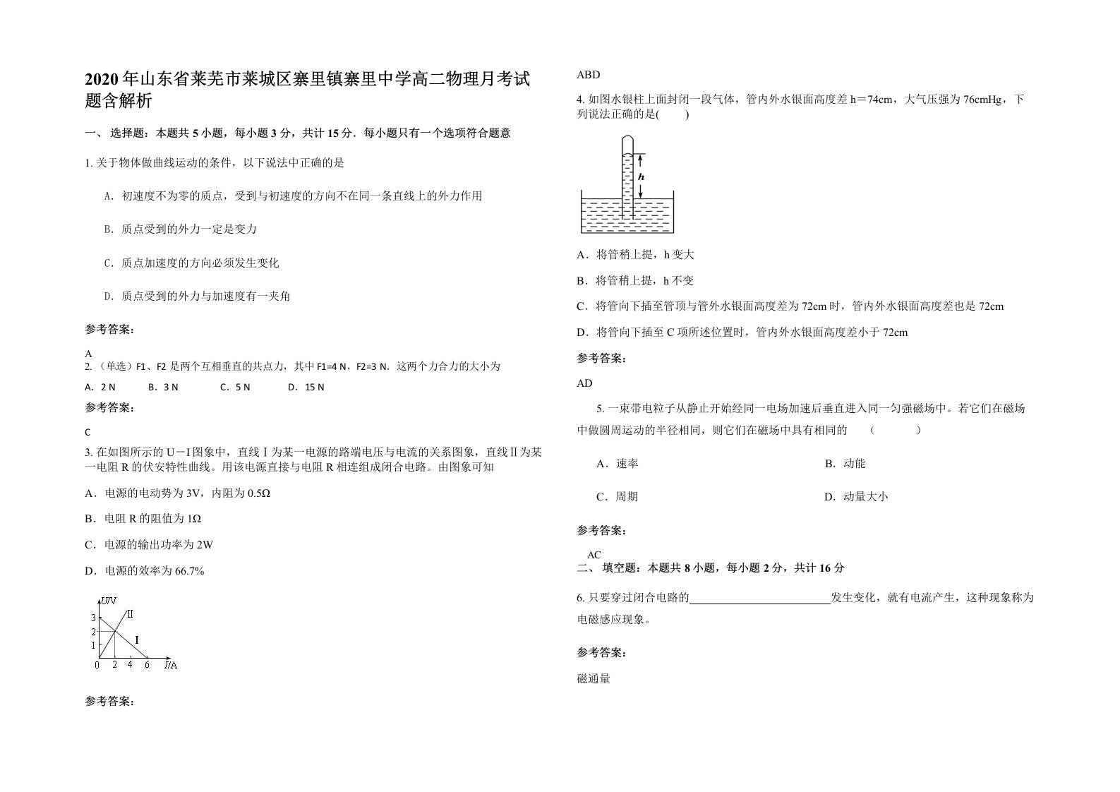 2020年山东省莱芜市莱城区寨里镇寨里中学高二物理月考试题含解析