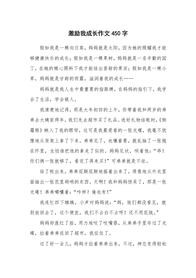 激励我成长作文450字