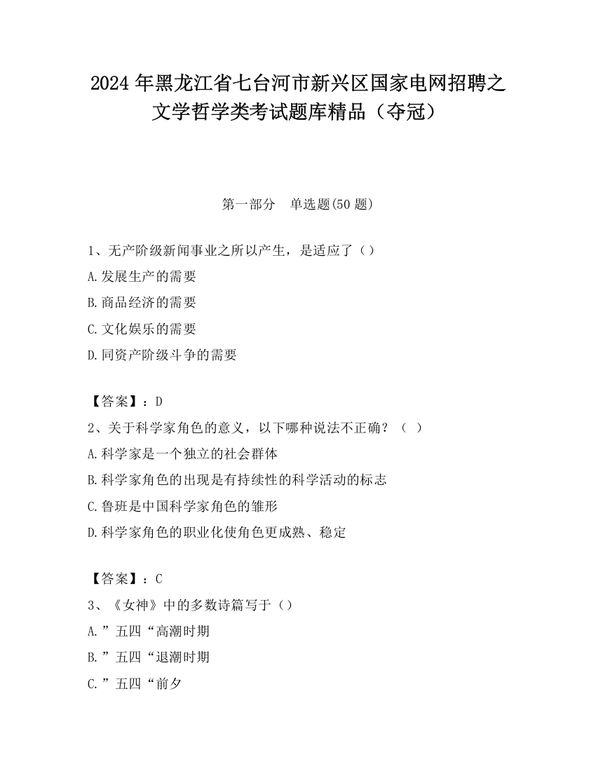 2024年黑龙江省七台河市新兴区国家电网招聘之文学哲学类考试题库精品（夺冠）