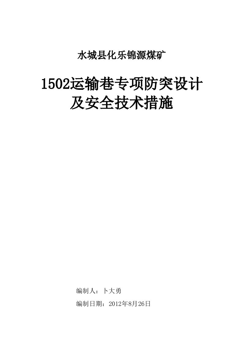 锦源煤矿1502运输巷防突设计