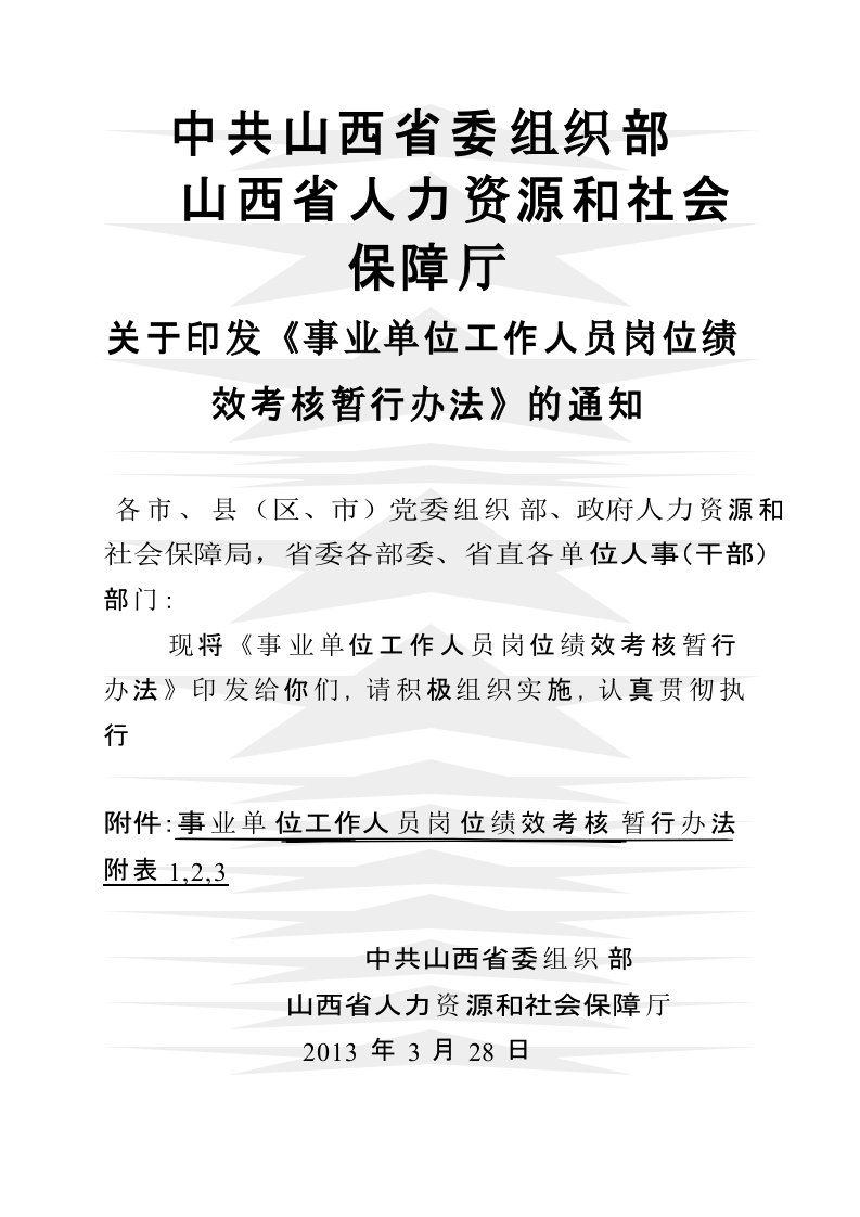 事业单位工作人员岗位绩效考核暂行办法