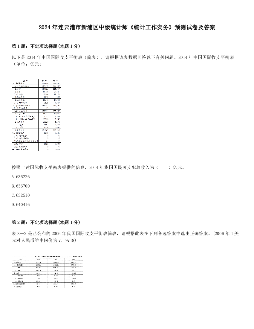 2024年连云港市新浦区中级统计师《统计工作实务》预测试卷及答案