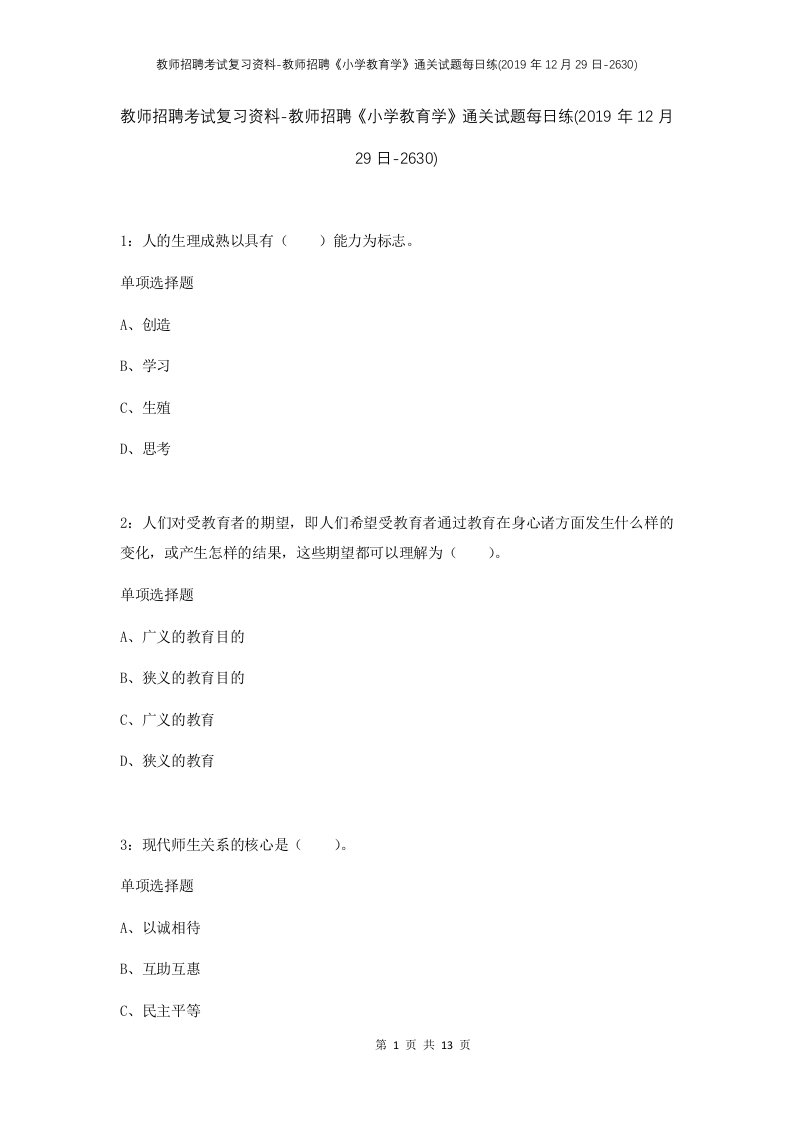 教师招聘考试复习资料-教师招聘小学教育学通关试题每日练2019年12月29日-2630