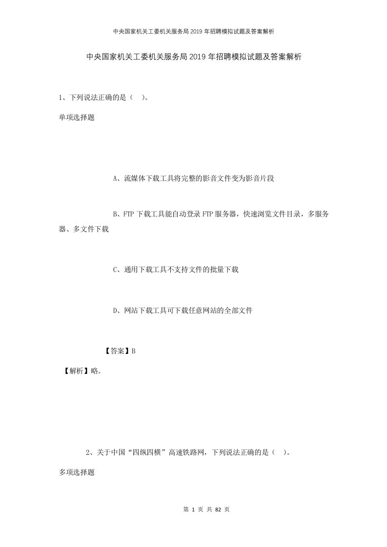 中央国家机关工委机关服务局2019年招聘模拟试题及答案解析3