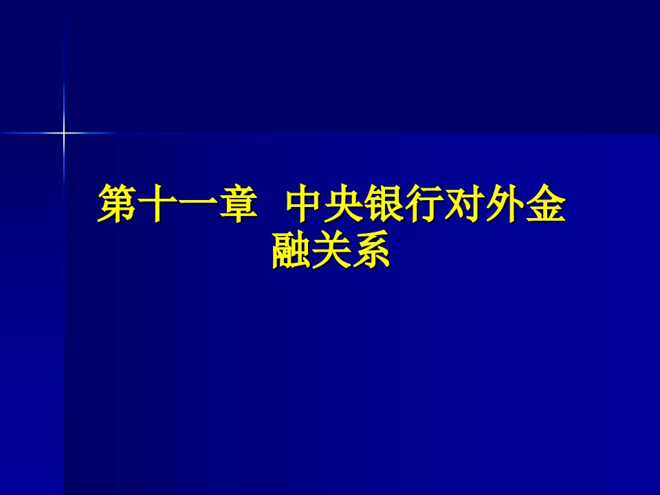 王广谦中央银行学第三版第11章中央银行对外金融关