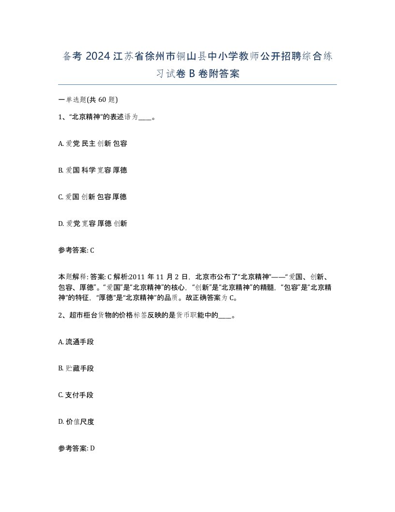 备考2024江苏省徐州市铜山县中小学教师公开招聘综合练习试卷B卷附答案