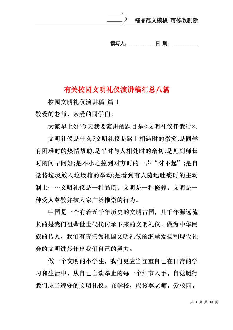 有关校园文明礼仪演讲稿汇总八篇