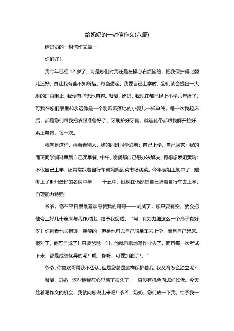 给奶奶的一封信作文八篇